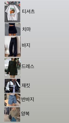 an image of different types of clothes in the korean language, including t - shirts and shorts