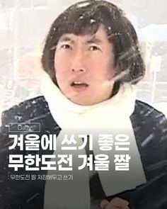 없는 게 없는 겨울용 무한도전 짤

📸 MBC, 핀터레스트