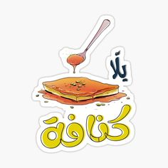 a sticker with an image of pancakes and syrup