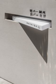 a sign on the side of a building that says nahshiba u in japanese