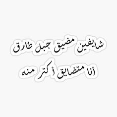 an arabic text sticker with the words in english and arabic writing on white background