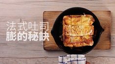 法式吐司膨的秘訣 CheeseTopped Baked French Toast 材料 厚片土司 1片 雞蛋 3顆 細砂糖 2茶匙 牛奶 150㏄ 奶油 1小塊 起司絲 適量 Ingredients: 1 thick slice of bread 3 eggs 2 teaspoons of sugar 150 m... Fluffy French Toast, Toast Toppings, Cheese Topping, 3 Eggs, Cooking Channel, Slice Of Bread, Few Ingredients