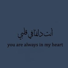 an arabic quote with the words you are always in my heart