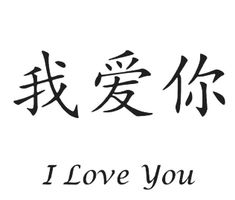 the words i love you are written in chinese characters on white paper with black ink