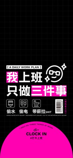 an advertisement for the daily work plan in english and chinese, with pink text on black background