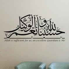 arabic calligraphy wall decal with the words aloh is sufficient for us an excellent guardian is he