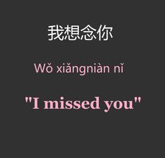 the words are written in chinese and english on a black background with pink lettering that reads i missed you