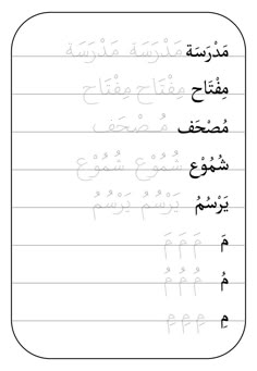 arabic writing worksheet with two lines in the middle and one line at the top