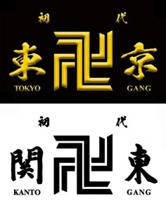 Tokyo Revengers Sign, Logo Tokyo Revengers Toman, Tokyo Revengers Gang Logo, Tokyo Manji Gang Logo, Tokyo Revengers Logo, Couple Tattoo Quotes, Kanto Manji, Gang Tattoos, Small Couple Tattoos