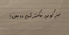 handwriting written in arabic on lined paper