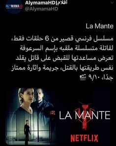 the movie la mante is shown in arabic