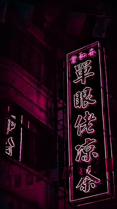 Neon Sign Wallpaper, Neon Aesthetic Wallpaper, Neon Wallpaper Aesthetic, Background Neon, Hot Pink Wallpaper Aesthetic, Dark Neon Aesthetic, Deep Pink Aesthetic Wallpaper, Pink Punk Wallpapers, Night Club Background