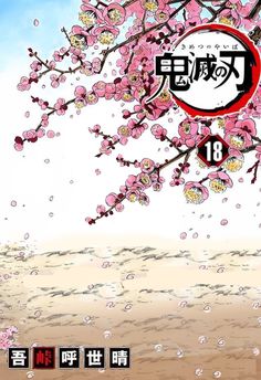 an image of a tree with pink flowers in the foreground and chinese characters on the background