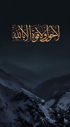 the arabic text is lit up in the dark sky above snowy mountains and snow - capped hills