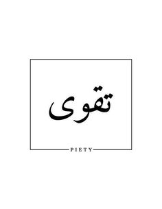 an arabic text that reads, piety