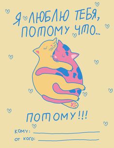 an image of two cats hugging each other with the words, i love you in russian and english