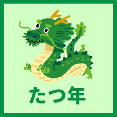 an image of a green dragon in japanese