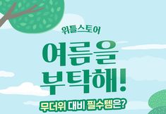 an advertisement for the korean language children's book, which features trees and clouds