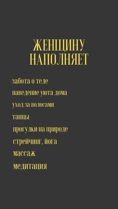 #Cаморозвитие Plan For Life, Writing Therapy, Self Motivation, Self Development, Affirmation Quotes, Positive Affirmations, Self Improvement