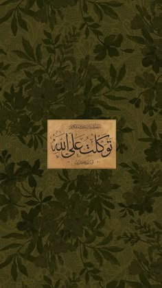 an arabic calligraphy is displayed on a green floral background with leaves and vines in the middle