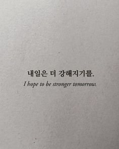 the words are written in two languages on a piece of paper that says, i hope to be strong tomorrow