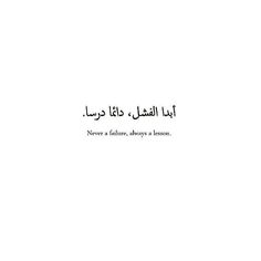 Arabic Proverb, Tattoo Quotes About Life, Phrase Tattoos, Meaningful Tattoo Quotes, Tattoo Quotes For Women, Arabic Tattoo Quotes, Writing Tattoos, Quotes For Women, Arabic Tattoo