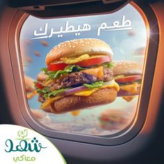 an airplane window with a large hamburger on it's side and the caption in arabic