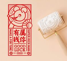 a rubber stamp with the words good luck written in chinese characters on it and an image of a mouse