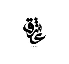 the arabic word love is written in black and white