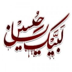 arabic calligraphy in red and white with blood dripping from the bottom, on a white background