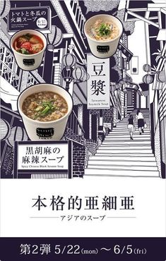 an advertisement with three bowls of soup on the front and side of it, in japanese