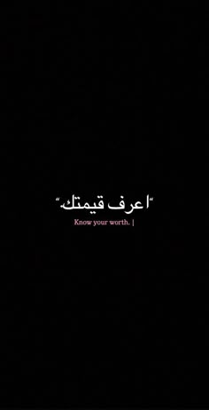 the words in arabic are lit up against a black background with white writing on it