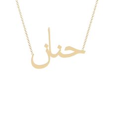 Hanan - حنان - Gold Name Necklace Solid 14K gold necklace with a 16 inch 14K gold chain. * 8mm/ 0.31inch height for the capital letter, 5mm/0.19685 inch for the lower case. Nature Engagement Ring, Flower Engagement Ring, White Diamond Ring, Gold Name Necklace, Lower Case, 14k Gold Necklace, Filigree Ring, Blue Sapphire Rings, The Capital