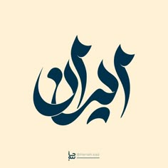 an arabic calligraphy that is in the shape of a bird and has been used to spell