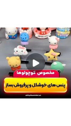 an advertisement for toys in arabic with pictures of teddy bears and other toy items on the table