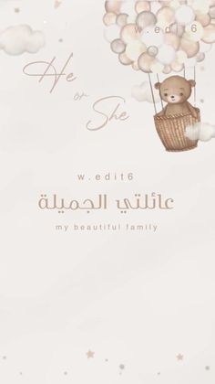 a teddy bear flying in a basket with balloons on it's back and the words, he or she written in arabic