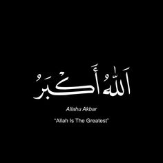 an arabic quote on black background with the words, allihh alhab is the greatest