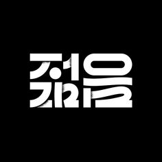 '젊음' 한글 Typography by 김도연 / designedbyyeon - 노트폴리오 Korean Typography Design, Letter S Design, Steam Logo, Wave Illustration, Typo Design, Typography Layout, Letter K, Typographic Design