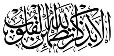 an arabic calligraphy in black and white