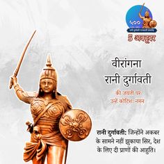 वीरांगना रानी दुर्गावती को जयंती पर शत-शत नमन! 🙏 अपने अदम्य साहस और शौर्य से उन्होंने मातृभूमि की रक्षा करते हुए अमरत्व को प्राप्त किया। उनके योगदान और संघर्ष की गाथाएं आज भी हमें प्रेरित करती हैं।