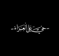 arabic calligraphy written in white on a black background