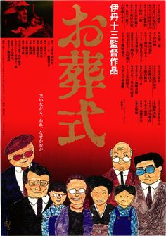 お葬式 Movie Film Poster, The Liberator, Criterion Collection, 80s Photos, Force Majeure, 1984 Movie, Poster Japanese, Cinema Movie, Red Lantern