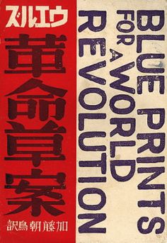 Wells H.G. "Blue Prints for a World Revolution" ARS Tokyo, 1936 Cover,Title page and Typography by Koshiro Onchi Koshiro Onchi, Antiquarian Bookshop, Typo Design, Blue Prints, Vintage Book Covers, Japanese Books, Type Posters, Typography Graphic, Japanese Poster