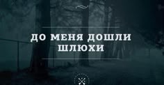 a dark forest with trees and the words in russian