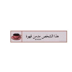 a sign with arabic writing and a cup of coffee on it's bottom corner