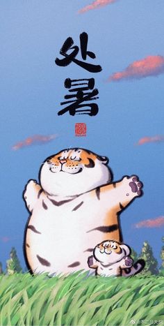 an image of two cats in the grass with chinese characters on it's back