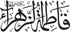 an arabic calligraphy in black and white