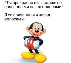 a cartoon mickey mouse with the words in russian and english on it's face