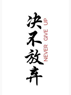 "Never Give Up Japanese Kanji" Journal for Sale by ZENclothing | Redbubble Japanese Words For Tattoo, Leo In Japanese Tattoo, Neck Tattoos Meaningful, Asian Lettering Tattoos, Japanese Tattoo Art Words, Kanji Tattoo Meaning, Japanese Tattoos Symbols Quotes, Never Give Up Japanese Tattoo, Never Give Up Chinese Tattoo