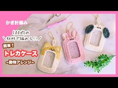 three crocheted keychains are sitting on a table